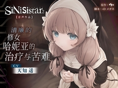 [简体中文版]【SiNiSistar2音声作品】清廉的修女哈妮亚的治疗与苦难 [ウー]