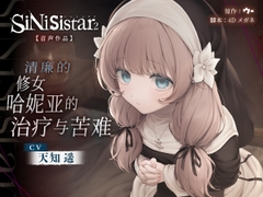 [简体中文版]【SiNiSistar2音声作品】清廉的修女哈妮亚的治疗与苦难 [Uu]