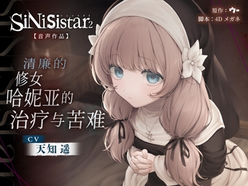 [简体中文版]【SiNiSistar2音声作品】清廉的修女哈妮亚的治疗与苦难 [ウー]