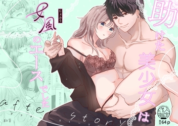 助けた美少女は女風のエースでした アフターストーリー [和草]