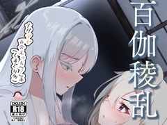 百伽稜乱 [みちのくランチ]