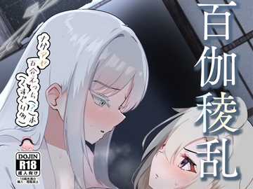 百伽稜乱 [みちのくランチ]