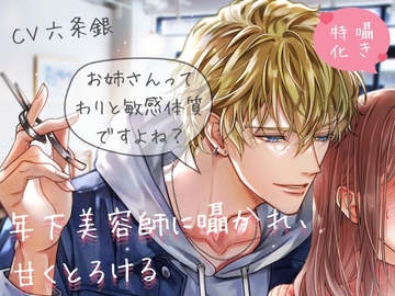 【囁き特化♡60回以上！】年下美容師に囁かれ、甘くとろける《甘々Sわからせ》 [Pure×Spicy]