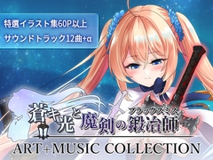 蒼キ光と魔剣の鍛冶師 イラスト+ミュージック コレクション [Ason]