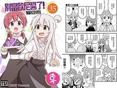 别当欧尼酱了!35 [GRINP]