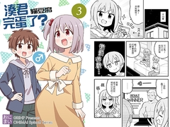 凑君完蛋了?3 [GRINP]