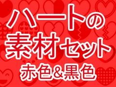 ハートの素材セット [MT-Room]