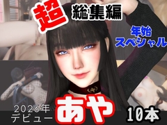 【年始特別、総集編】2026年王道の美女アヤがデビュー【10本】 [キプロスの薔薇]