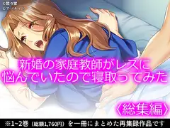 新婚の家庭教師がレスに悩んでいたので寝取ってみた <総集編>