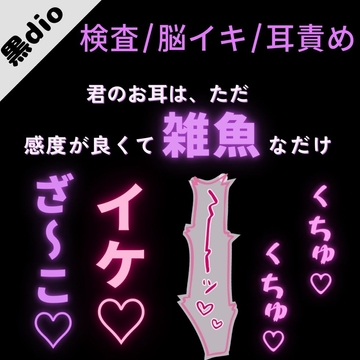 【検査/耳責め/耳舐め】雑魚耳バレて脳イキ絶頂「君のお耳は、ただ感度が良いだけの雑魚耳だね♡」 [よるてぃの欲求]