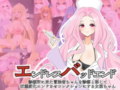 エンドレスバッドエンド 診療所に来た冒険者ちゃんを診察と称して状態変化エンドさせコレクションにする女医ちゃん [hardening]