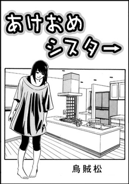 あけおめシスター [ナンネット]