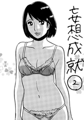 妄想成就2 [ナンネット]