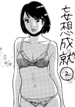 妄想成就2 [ナンネット]