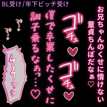 【BL受け/年下ビッチ受け】親戚の童貞お兄ちゃんを弄んでたのにちんぽで分からされる年下ビッチくん♡ [よるてぃの欲求]