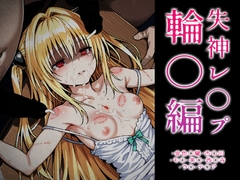 【ToLOVE○】失神レ○プ輪○編 [はれんち出版]