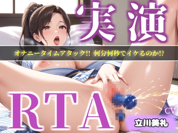 【プレミアムサウンド】オナニータイムアタック✨ Gカップの爆乳美女が何分でイケるのかチャレンジ✨逝った後は、喉奥フェラしながら枯れるまで耐久無限快楽連続絶頂✨ [じつおな専科]