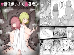 女魔法使いさん蟲○話(3) [Gura Craft]