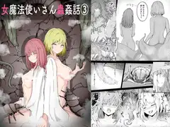 女魔法使いさん蟲○話(3)_3
