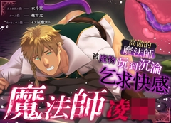 魔法師凌○──高傲的魔法師被魔物玩到沉淪乞求快感── [underball]