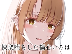 快楽堕ちした傷心いろは [さくら前線]