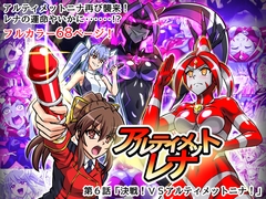 アルティメットレナ 第6話 決戦！VSアルティメットニナ！ [変画屋]