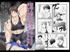 筋肉人妻の汗臭キツマンの前にオレのムスコはチギれトんだ [夜ノヲカズ食堂]