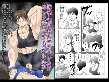 筋肉人妻の汗臭キツマンの前にオレのムスコはチギれトんだ [夜ノヲカズ食堂]