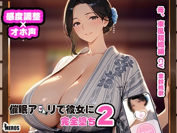 催○アプリで彼女に完堕ち2 東風院楓編 [Meros]