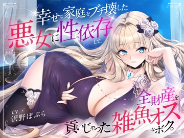 幸せな家庭をブチ壊した悪女に性依存して、全財産を貢いじゃった雑魚オスなボク。 [FemdomAtelier]