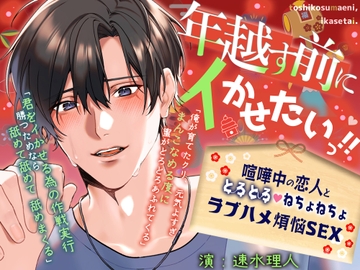 【イキ我慢勝負×年末本気ピストン】「年越す前にイかせたいっ‼」喧嘩中の恋人と、とろとろ♡ねちょねちょラブハメ煩悩SEX【60分ぴったり一緒に年越しカウントダウン】 [天々赦]