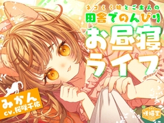 【耳マッサージ/お昼寝/猫じゃらし/草刈り】ネコミミ娘とご主人の田舎でのんびりお昼寝ライフ【CV.桜咲千依】 [咲猫堂]