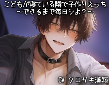こどもが寝ている隣で子作りえっち ～できるまで毎日シよ?～ [こうもりさん]