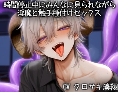時間停止中にみんなに見られながら 淫魔と触手種付けセックス [こうもりさん]