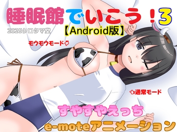 睡眠館でいこう！3【Android版】 [クロタマ堂]