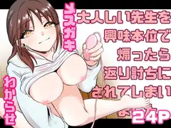 大人しい先生を興味本位で煽ったら返り討ちにされてしまいました。