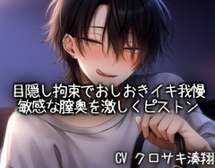 目隠し拘束でおしおきイキ我慢。敏感な膣奥を激しくピストン [KOUMORISAN]