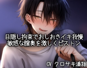 目隠し拘束でおしおきイキ我慢。敏感な膣奥を激しくピストン [こうもりさん]