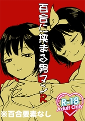百合の間に挟まる男マンR [ど少]