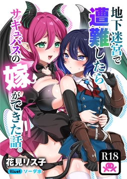 地下迷宮で遭難したらサキュバスの嫁ができた話。 [Yuriate]