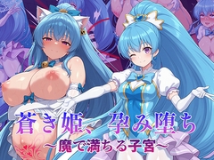 蒼き姫、孕み堕ち ～魔で満ちる子宮～ [AI魔法少女]