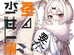 蚕ノ少女ト「繭」 [Sleeplan]