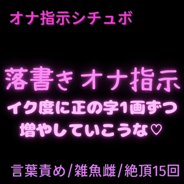【言葉責め/オナ指示/雑魚雌扱い】落書きオナ指示「イク度に正の字1画ずつ増やしていこうな♡」 [絶頂誘導Lab.]