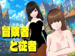 冒険者と従者