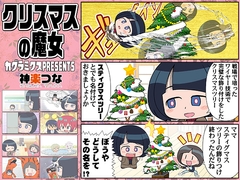 クリスマスの魔女 [KAGURAMIX]