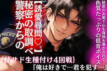 ★37分【警察からの】秘密の取調べ『俺は好きで…君を○す…』色気たっぷりの低音ボイスと秘密のお薬で心も身体も蕩かされて…{甘サド生種付け4回戦}【誘愛尋問♡ʾʾ】 [【がるまに】初の...]