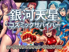 銀河天星コズミックサバイバー [AfterImage]