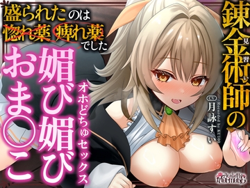 【✅️28日間限定！50%OFF✅️】見習い錬金術師の媚び媚びおま◯こオホどちゅセックス♡ ～盛られたのは惚れ薬❌️痺れ薬⭕️でした～ [Atelier Murmure]