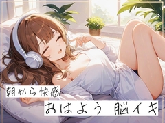 ～朝から快感～ おはよう脳イキ [-憩庵-]