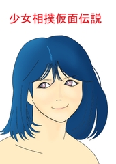 少女相撲仮面伝説short2 [araburu comic]